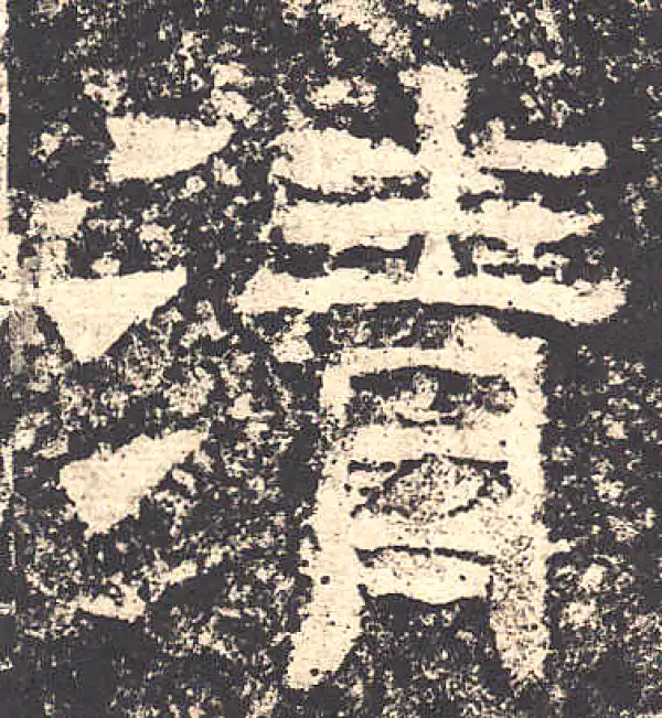 清字隶书书法大全- 书法字典- 集古作网
