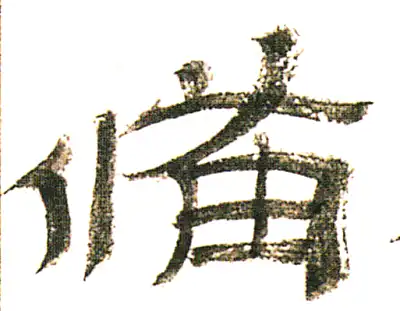 备字隶书书法大全- 书法字典- 集古作网