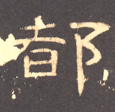 都字隶书书法大全- 书法字典- 集古作网