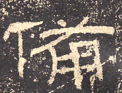 备字隶书书法大全- 书法字典- 集古作网