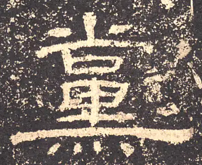 朱紹良(初名寶瑛) 清末民国　軍人　政治家　篆書隷書 瑛篆刻- 篆刻印鉴图片- 集古作网·篆刻