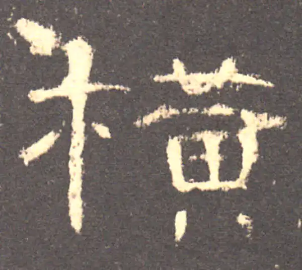 書法橫物 毛笔书法教学/单元3-20 横撇、横折钩（上） - YouTube