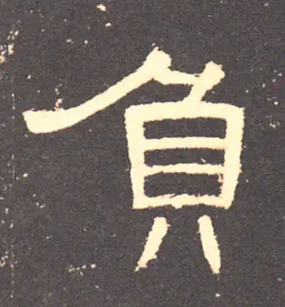 負字隶书书法大全- 书法字典- 集古作网