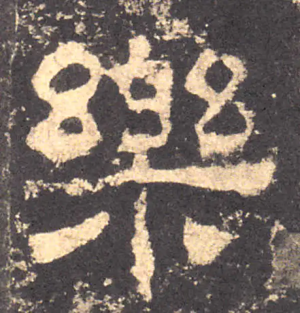 樂字隶书书法大全- 书法字典- 集古作网
