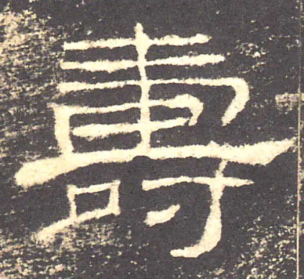 寿字书法 寿字书法大全- 书法字典- 集古作网