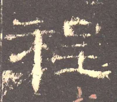 程字隶书书法大全- 书法字典- 集古作网