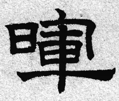 清晖书法 暉字隶书书法大全- 书法字典- 集古作网