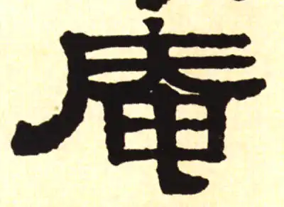 庵字书法大全- 书法字典- 集古作网