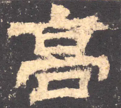 高字隶书书法大全- 书法字典- 集古作网