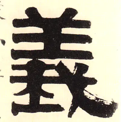 義字隶书书法大全- 书法字典- 集古作网