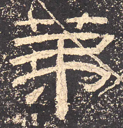 第字隶书书法大全- 书法字典- 集古作网