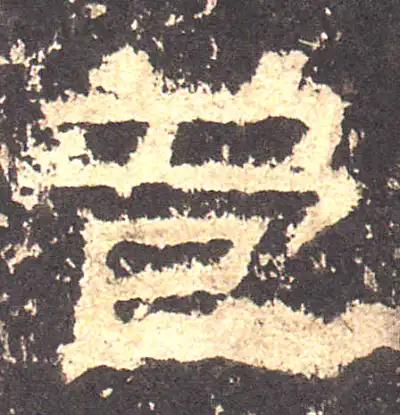 苞字隶书书法大全- 书法字典- 集古作网