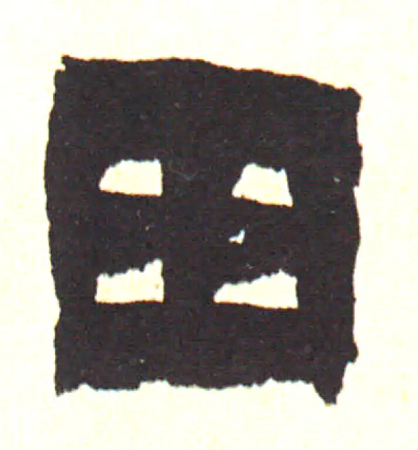 田字隶书书法大全- 书法字典- 集古作网