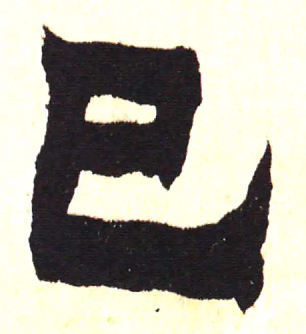 巳字隶书书法大全- 书法字典- 集古作网