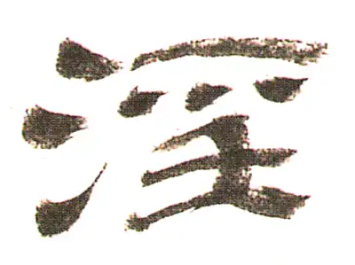 淫字隶书书法大全- 书法字典- 集古作网