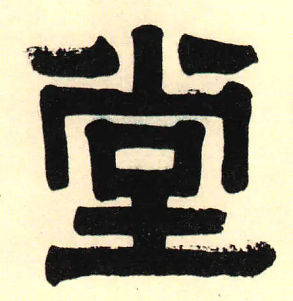 堂字隶书书法大全- 书法字典- 集古作网