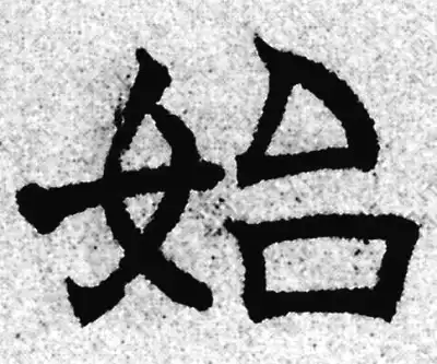 始字隶书书法大全- 书法字典- 集古作网