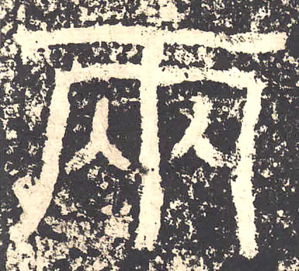 二字書發 两字篆书书法大全- 书法字典- 集古作网