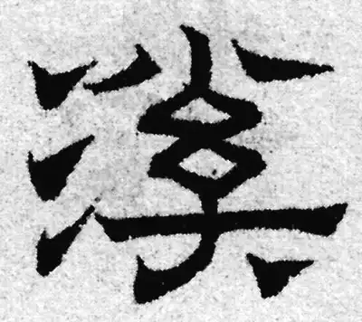 澜溪书法 溪字隶书书法大全- 书法字典- 集古作网