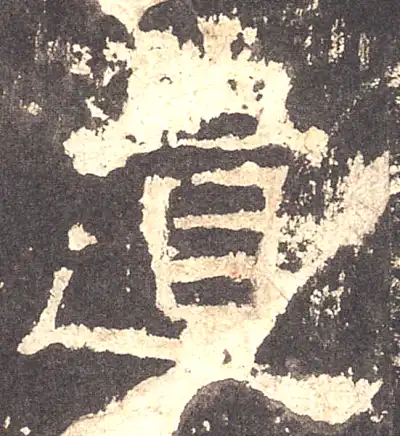 遗字隶书书法大全- 书法字典- 集古作网