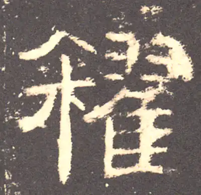 糴字书法大全- 书法字典- 集古作网