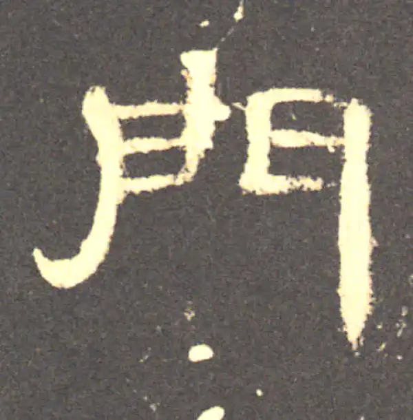 書字(門楣栄) 書字(門楣栄)