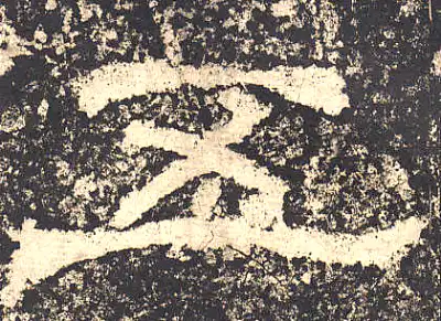 五字隶书书法大全- 书法字典- 集古作网