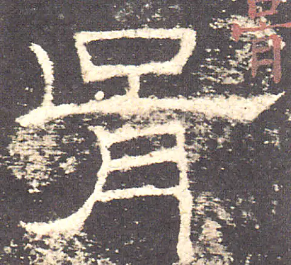 胥字隶书书法大全- 书法字典- 集古作网