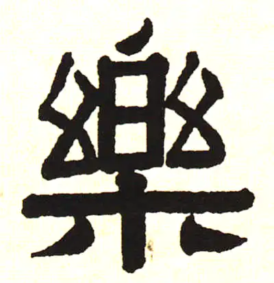 樂字隶书书法大全- 书法字典- 集古作网