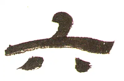 六字書 六字书法大全- 书法字典- 集古作网
