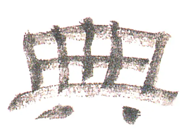 典字隶书书法大全- 书法字典- 集古作网