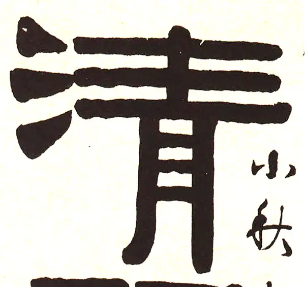 清字隶书书法大全- 书法字典- 集古作网