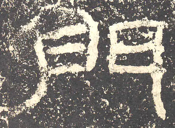 書字(門楣栄) 書字(門楣栄) 美術品・アンティーク・コレクション