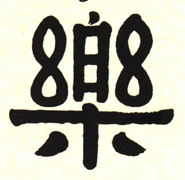 樂字隶书书法大全- 书法字典- 集古作网