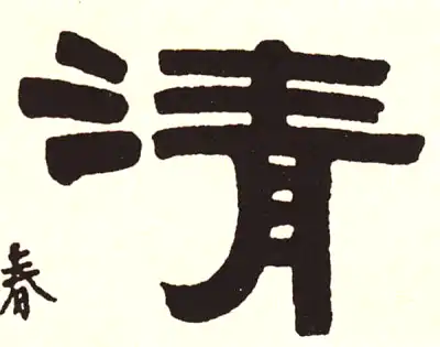 清字隶书书法大全- 书法字典- 集古作网