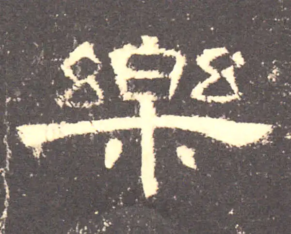 樂字書法 乐字行书书法写法_书法字典·碑帖- 墨客书法网