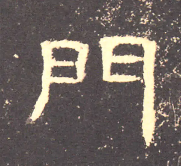 書字(門楣栄) 書字(門楣栄) 美術品・アンティーク・コレクション