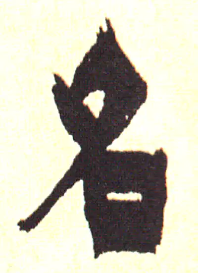 名字隶书书法大全- 书法字典- 集古作网