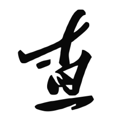 查字草书书法大全- 书法字典- 集古作网