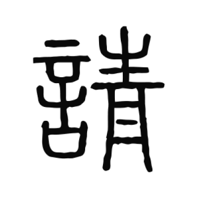 請字篆书书法大全- 书法字典- 集古作网