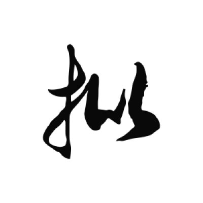 批字草书书法大全- 书法字典- 集古作网