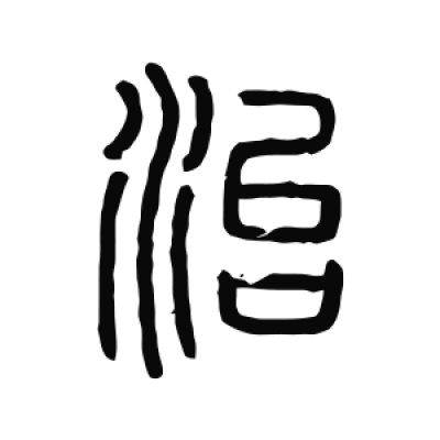 治字篆书书法大全- 书法字典- 集古作网