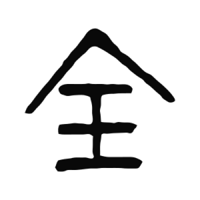 全字篆书书法大全- 书法字典- 集古作网