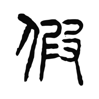 假字篆书书法大全- 书法字典- 集古作网