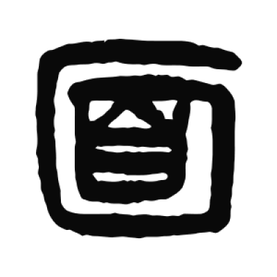 面字篆书书法大全- 书法字典- 集古作网