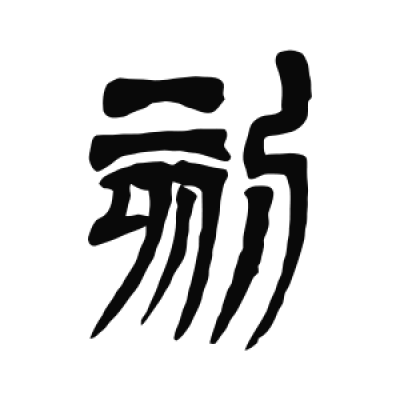 刻字篆书书法大全- 书法字典- 集古作网