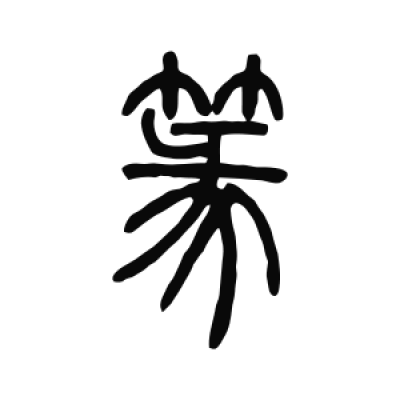 篆字篆书书法大全- 书法字典- 集古作网