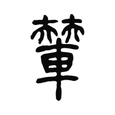 輦字篆书书法大全- 书法字典- 集古作网