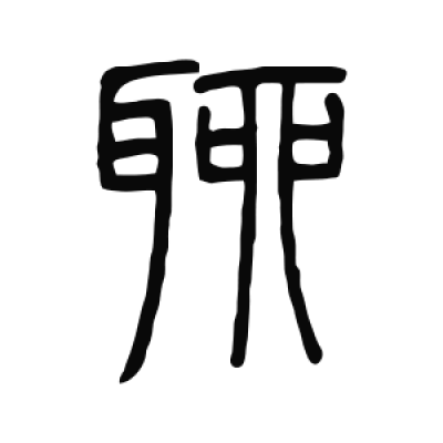 聊字篆书书法大全- 书法字典- 集古作网
