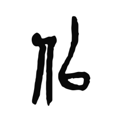 似字篆书书法大全- 书法字典- 集古作网